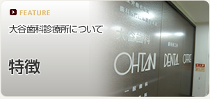 大谷歯科 箕面診療所の特徴