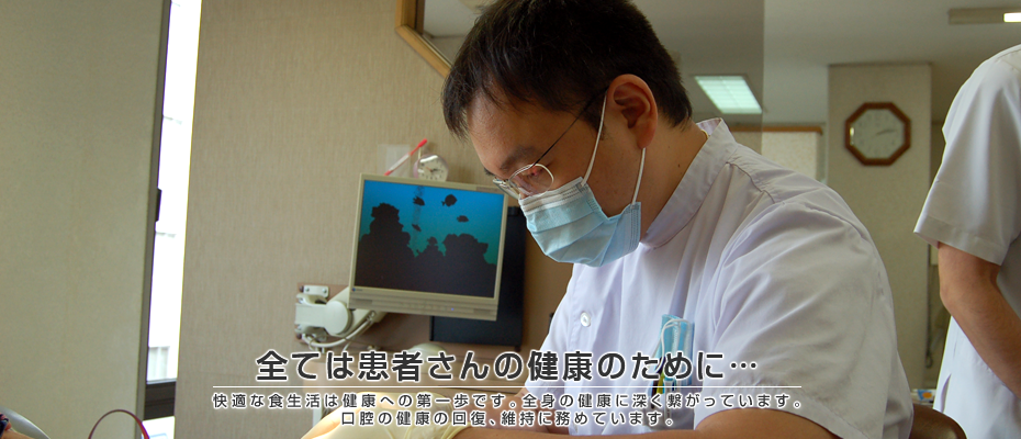全ては患者さんの健康のために…