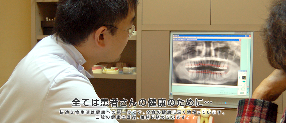 全ては患者さんの健康のために…