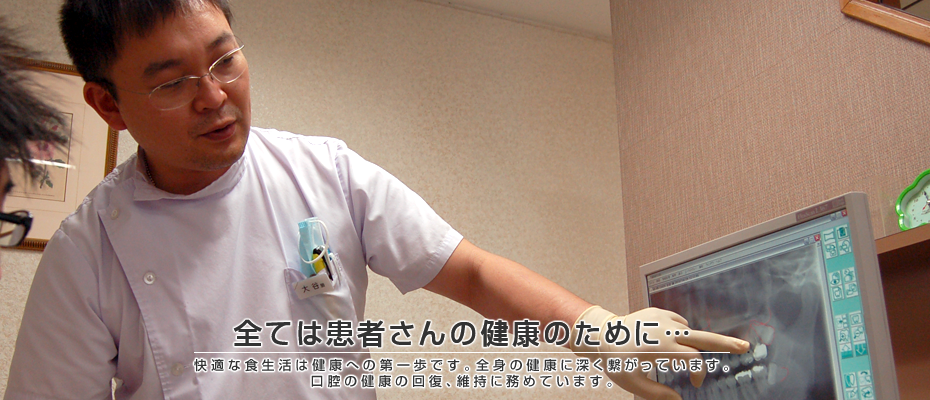 全ては患者さんの健康のために…