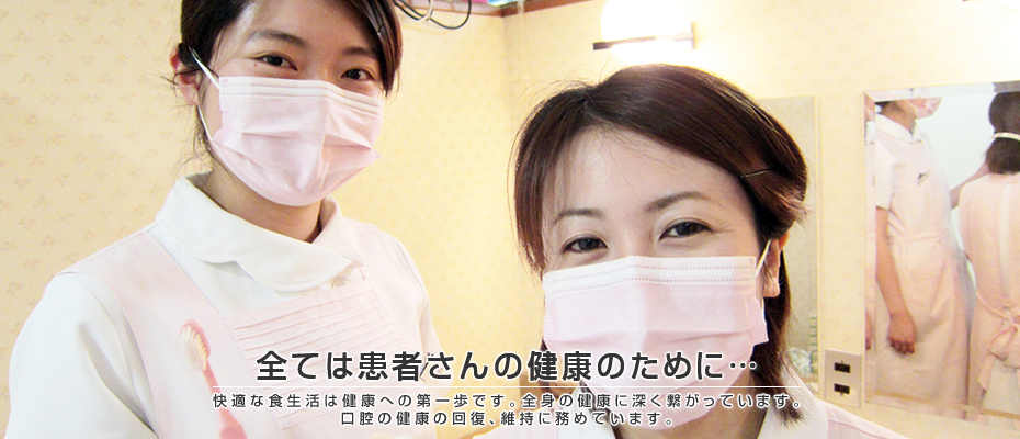 全ては患者さんの健康のために…