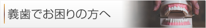 義歯（入れ歯）