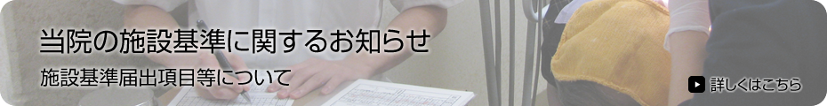 当院の施設基準に関するお知らせ