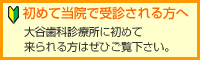 初めて当院で受診される方へ