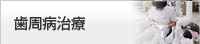 歯周病治療