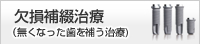 欠損補綴治療（歯が無くなったときの治療)