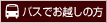 バスでお越しの方