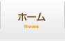 ホーム