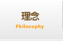 理念
