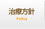 治療案内