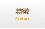 特徴