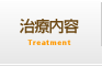 治療内容