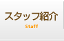 スタッフ紹介