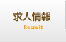 求人情報