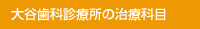 大谷歯科 箕面診療所の治療科目