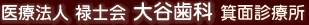 大谷歯科 箕面診療所